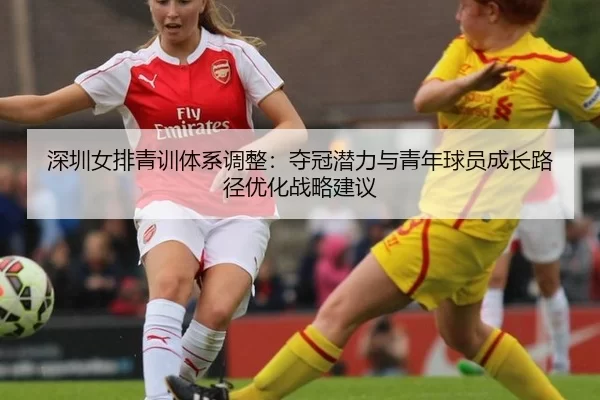 shen-zhen-nv-pai-qing-xun-ti-xi-tiao-zheng-duo-guan-qian-li-yu-qing-nian-qiu-yuan-cheng-zhang-lu-jing-you-hua-zhan-lve-2-175.jpg