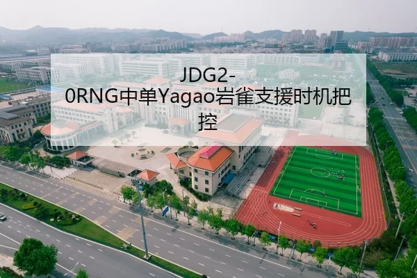 JDG2-0RNG中单Yagao岩雀支援时机把控