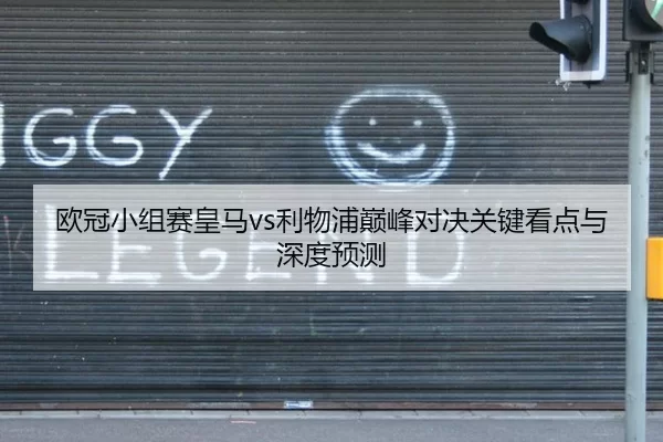 欧冠小组赛皇马vs利物浦巅峰对决关键看点与深度预测