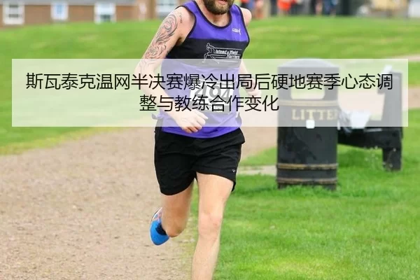 si-wa-tai-ke-wen-wang-ban-jue-sai-bao-leng-chu-ju-hou-ying-di-sai-ji-xin-tai-tiao-zheng-yu-jiao-lian-he-zuo-bian-hua-3-461.jpg