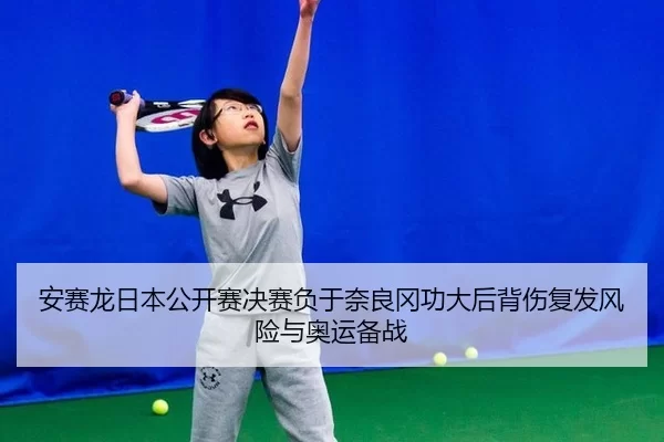 an-sai-long-ri-ben-gong-kai-sai-jue-sai-fu-yu-nai-liang-gang-gong-da-hou-bei-shang-fu-fa-feng-xian-yu-ao-yun-bei-zhan-2-730.jpg