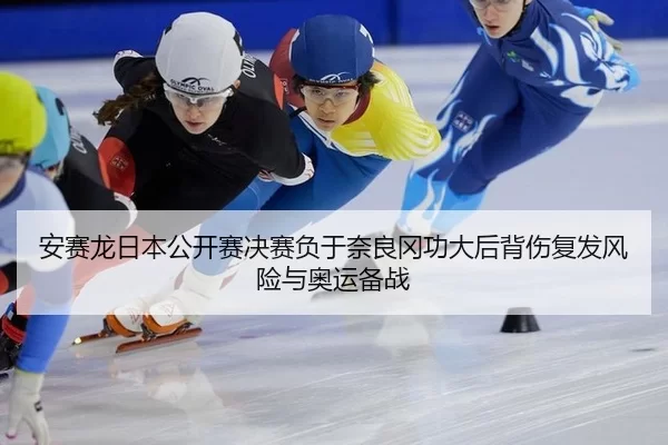 an-sai-long-ri-ben-gong-kai-sai-jue-sai-fu-yu-nai-liang-gang-gong-da-hou-bei-shang-fu-fa-feng-xian-yu-ao-yun-bei-zhan-3-992.jpg