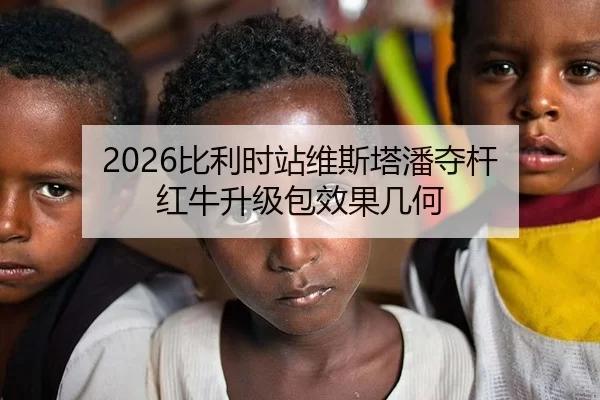 2026比利时站维斯塔潘夺杆 红牛升级包效果几何